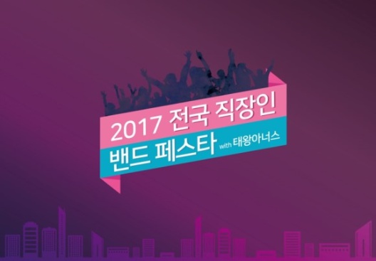 2017 전국 직장인 밴드 페스타…14일 오후 3시 인터불고엑스코