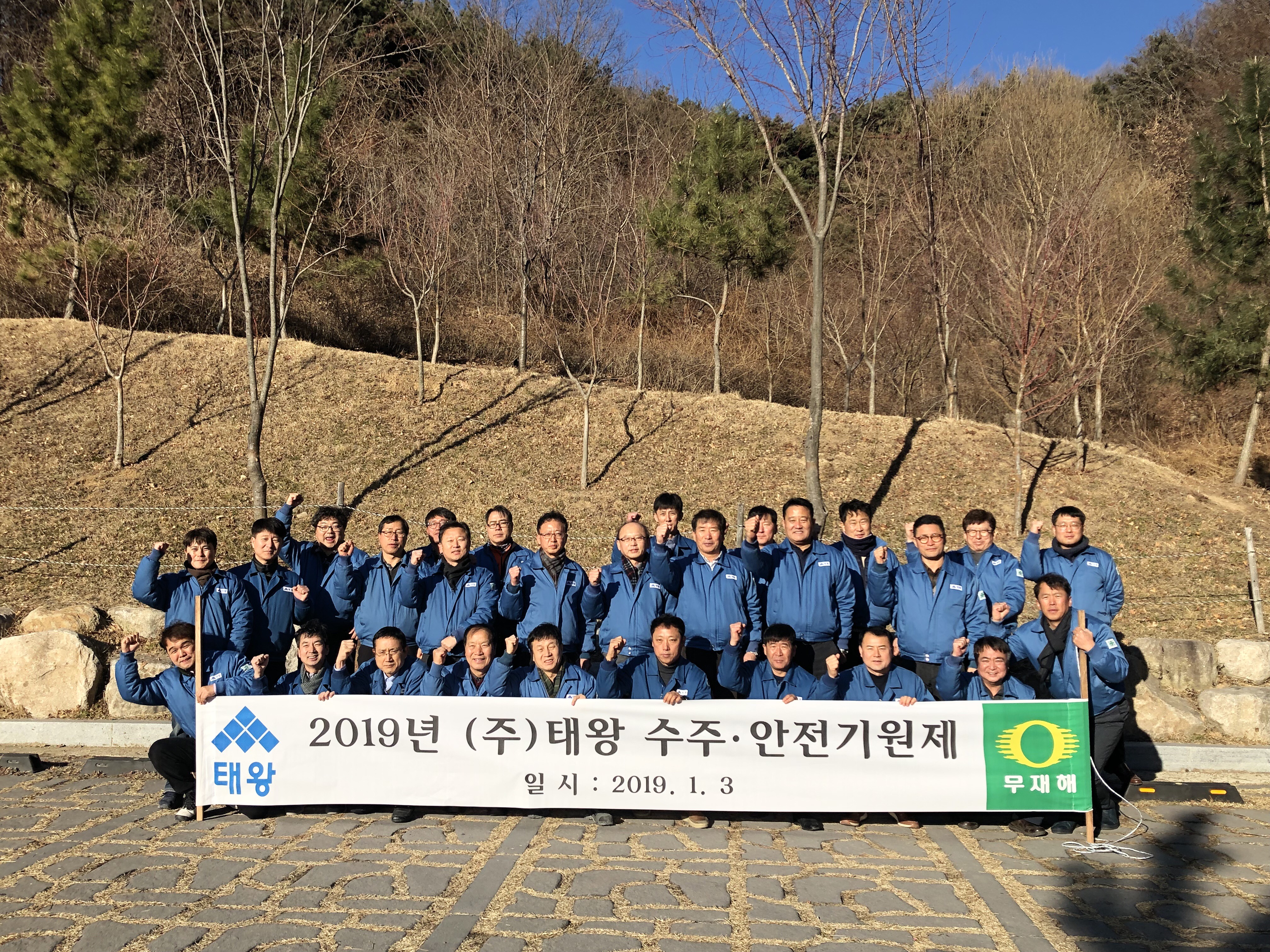 태왕 임직원 2019년 수주목표 달성 및 안전기원제 개최
