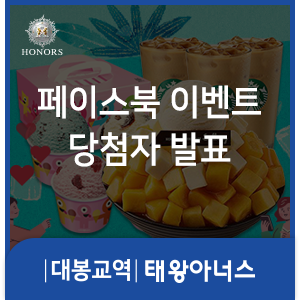 대봉교역 태왕아너스 페이스북 이벤트 당첨자 발표