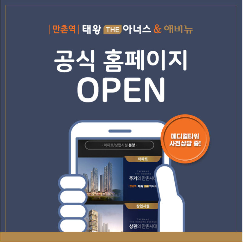 만촌역 태왕 THE아너스 & 애비뉴 공식 홈페이지 오픈!
