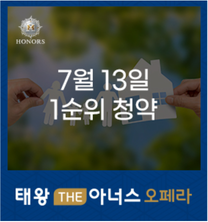 태왕 THE아너스 오페라 7월 13일 1순위 청약일