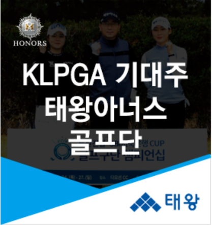 태왕아너스 골프단, 올 시즌 KLPGA 투어 돌풍 예고