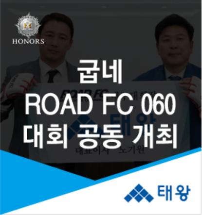 (주)태왕 굽네 ROAD FC 060  대구대회 공동 개최