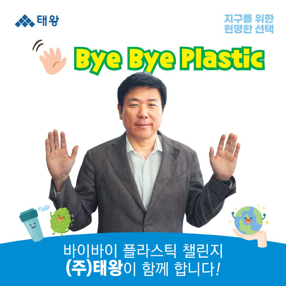 ㈜태왕 노기원 회장, ‘Bye Bye 플라스틱 챌린지’ 참여