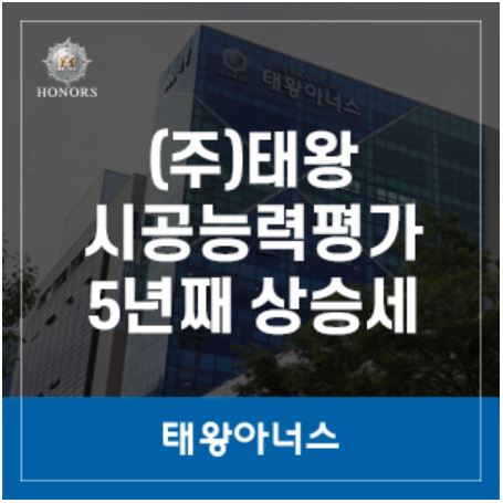 태왕, 전국 시공능력평가 60위... 5년째 상승세