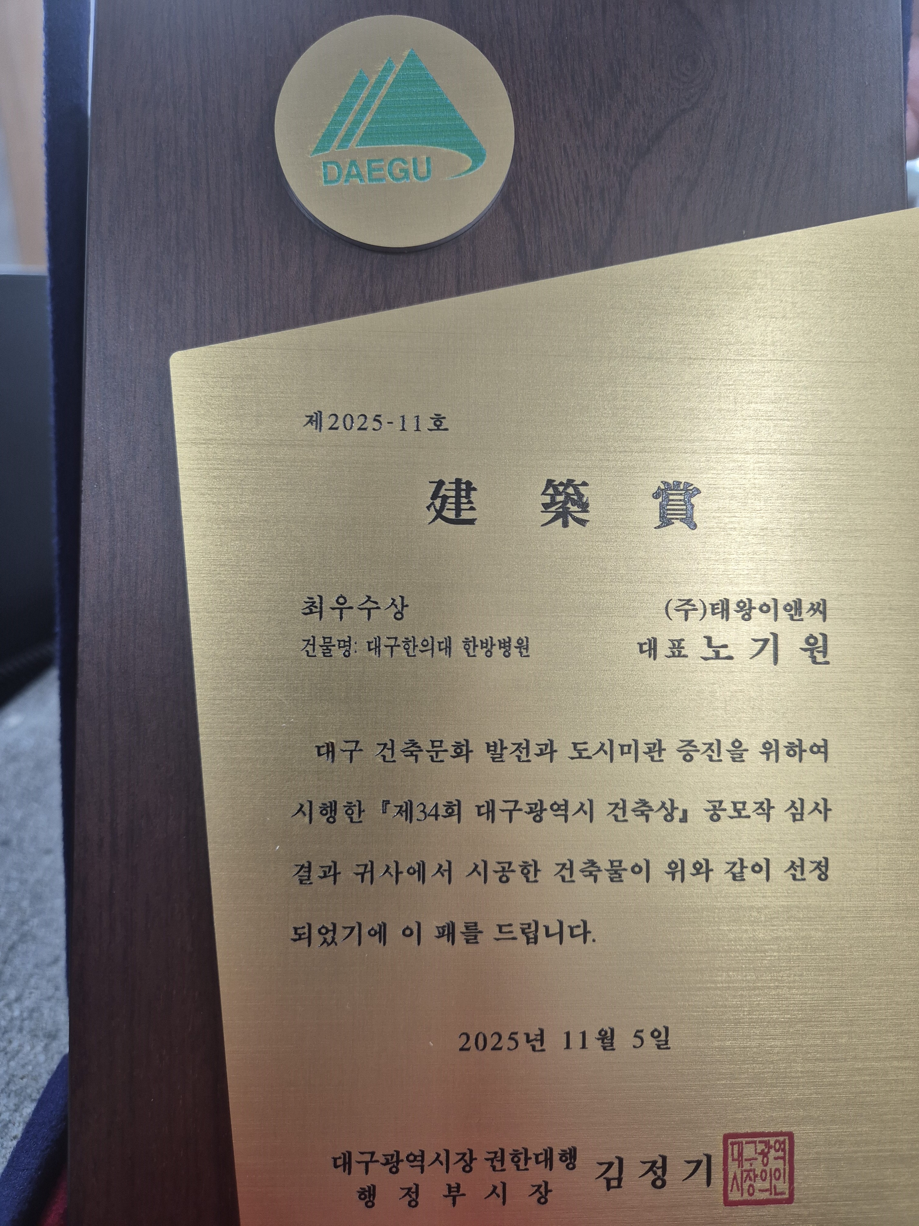 (주)태왕이 시공한 \'대구한의대한방병원\'이 제34회 대구광역시 최우수상, 대구시민상 수상